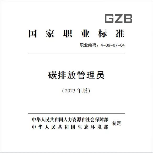 碳排放管理员国家职业标准（2023年版）封面
