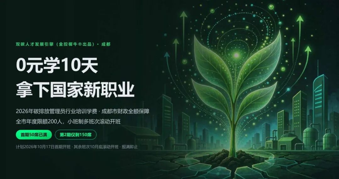0元学10天拿下国家新职业 · 2026年碳排放管理员行业培训